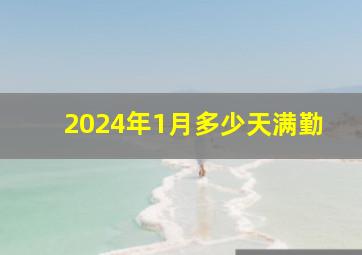 2024年1月多少天满勤