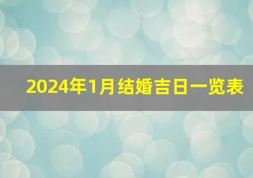 2024年1月结婚吉日一览表