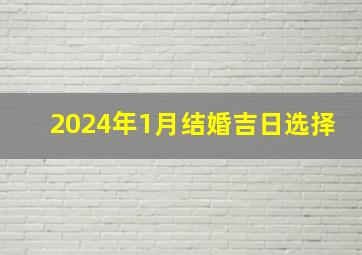 2024年1月结婚吉日选择