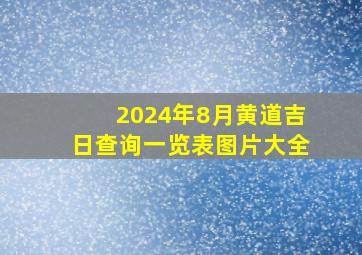 2024年8月黄道吉日查询一览表图片大全