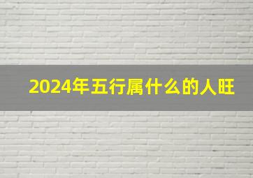 2024年五行属什么的人旺