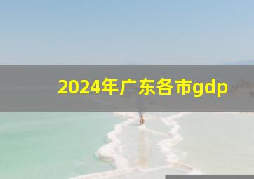 2024年广东各市gdp