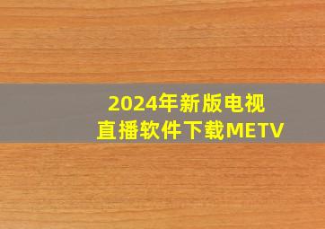 2024年新版电视直播软件下载METV