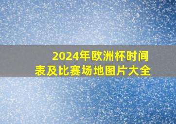 2024年欧洲杯时间表及比赛场地图片大全