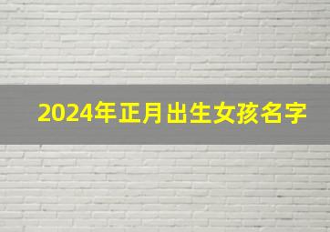 2024年正月出生女孩名字