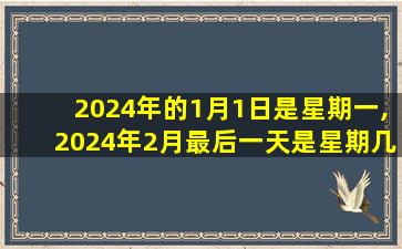 2024年的1月1日是星期一,2024年2月最后一天是星期几