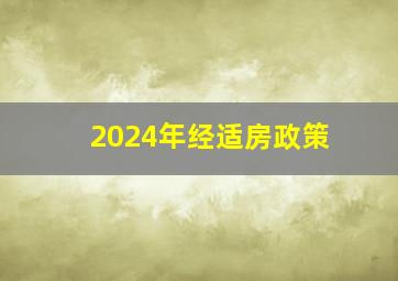 2024年经适房政策