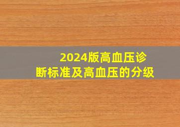 2024版高血压诊断标准及高血压的分级