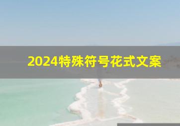 2024特殊符号花式文案