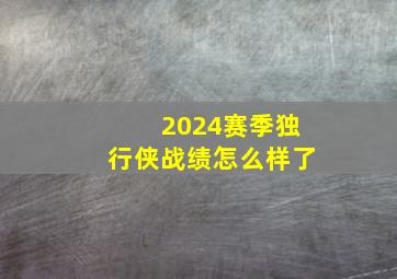 2024赛季独行侠战绩怎么样了