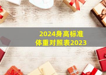 2024身高标准体重对照表2023