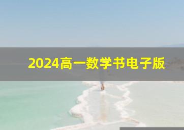 2024高一数学书电子版