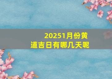 20251月份黄道吉日有哪几天呢