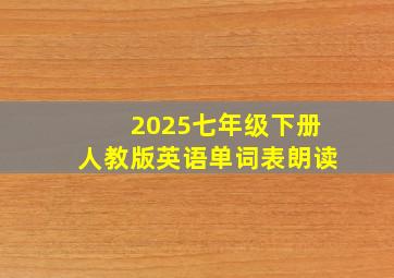 2025七年级下册人教版英语单词表朗读