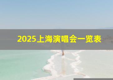 2025上海演唱会一览表