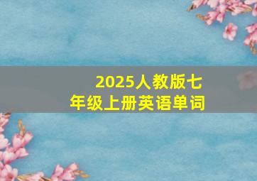 2025人教版七年级上册英语单词