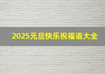 2025元旦快乐祝福语大全