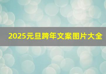 2025元旦跨年文案图片大全