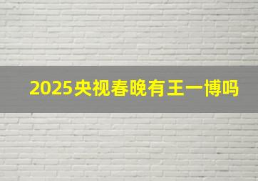 2025央视春晚有王一博吗