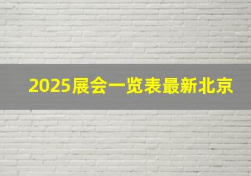 2025展会一览表最新北京