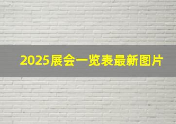 2025展会一览表最新图片