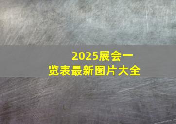 2025展会一览表最新图片大全