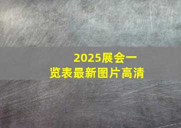 2025展会一览表最新图片高清