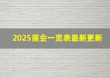 2025展会一览表最新更新