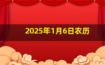 2025年1月6日农历