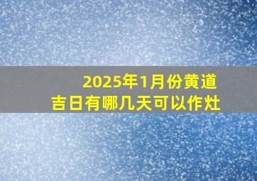 2025年1月份黄道吉日有哪几天可以作灶