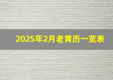 2025年2月老黄历一览表