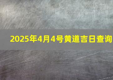 2025年4月4号黄道吉日查询