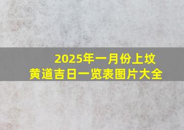 2025年一月份上坟黄道吉日一览表图片大全