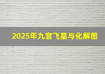 2025年九宫飞星与化解图