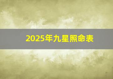 2025年九星照命表