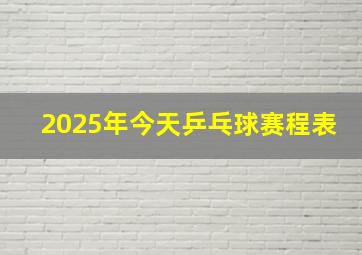 2025年今天乒乓球赛程表