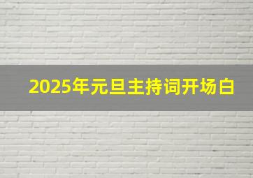 2025年元旦主持词开场白