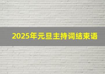 2025年元旦主持词结束语