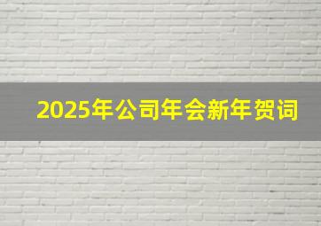 2025年公司年会新年贺词