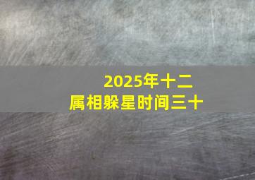 2025年十二属相躲星时间三十