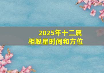 2025年十二属相躲星时间和方位