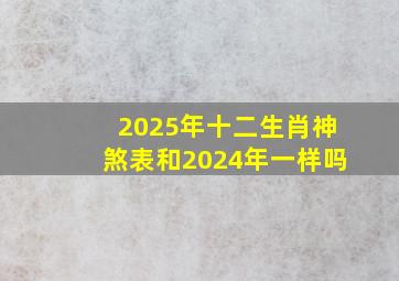 2025年十二生肖神煞表和2024年一样吗