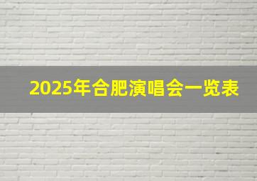 2025年合肥演唱会一览表