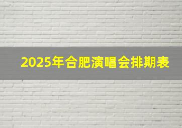 2025年合肥演唱会排期表