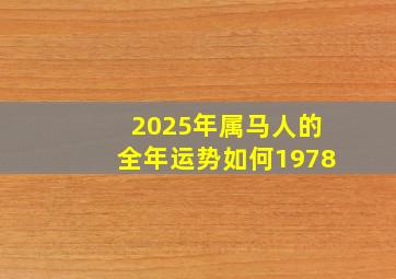 2025年属马人的全年运势如何1978