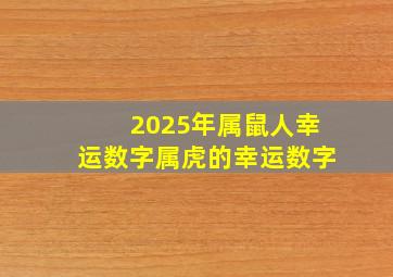 2025年属鼠人幸运数字属虎的幸运数字