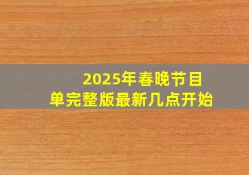 2025年春晚节目单完整版最新几点开始