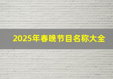 2025年春晚节目名称大全