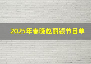 2025年春晚赵丽颖节目单