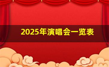 2025年演唱会一览表